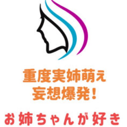 重度実姉萌え お姉ちゃんが好き